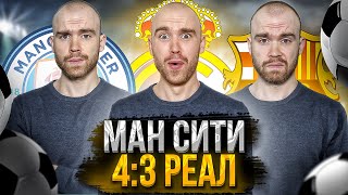 Манчестер Сити 4:3 Реал ГЛАЗАМИ ФАНАТОВ!