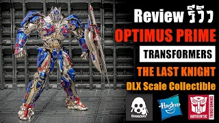 รีวิว Optimus Prime The Last Knight DLX Scale Collectible ThreeZero หล่อจัดจัด Review By Toytrick