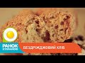 Наскільки корисний бездріжджовий хліб | Ранок з Україною