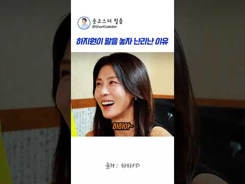 하지원이 말을 놓자 난리난 이유 ㅋㅋ #하지원 thumbnail