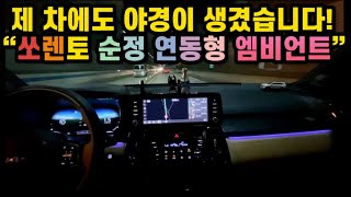쏘렌토 MQ4 노블레스 순정형 엠비언트 튜닝했습니다!