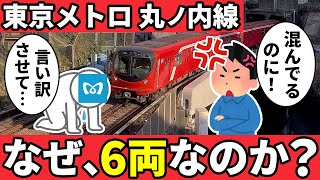 なぜ東京メトロ丸の内線は東京駅も通る激混み路線なのに6両編成なのか？【ゆっくり解説】