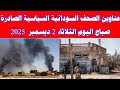 عناوين الصحف السودانية السياسية الصادرة صباح اليوم الثلاثاء 2 ديسمبر 2025 السودان ميديا خبرناالسود
