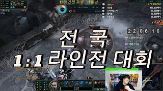 [korea][LOL] 제 1회 전국 1대1 라인전 대회 #leagueoflegends #리그오브레전드 #서폿 #뇌동남TV#마오카이 #롤 #실버 #골드 #사일러스