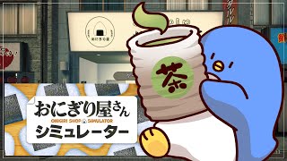 【おにぎり屋さんシミュレーター】配信者で稼げなくなったのでおにぎりで儲けるぞ！【たけぉ】