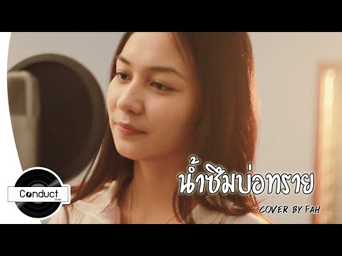 น้ำซึมบ่อทราย - เอก สุรเชษฐ์  |  Cover by Fah [Conduct Studio]