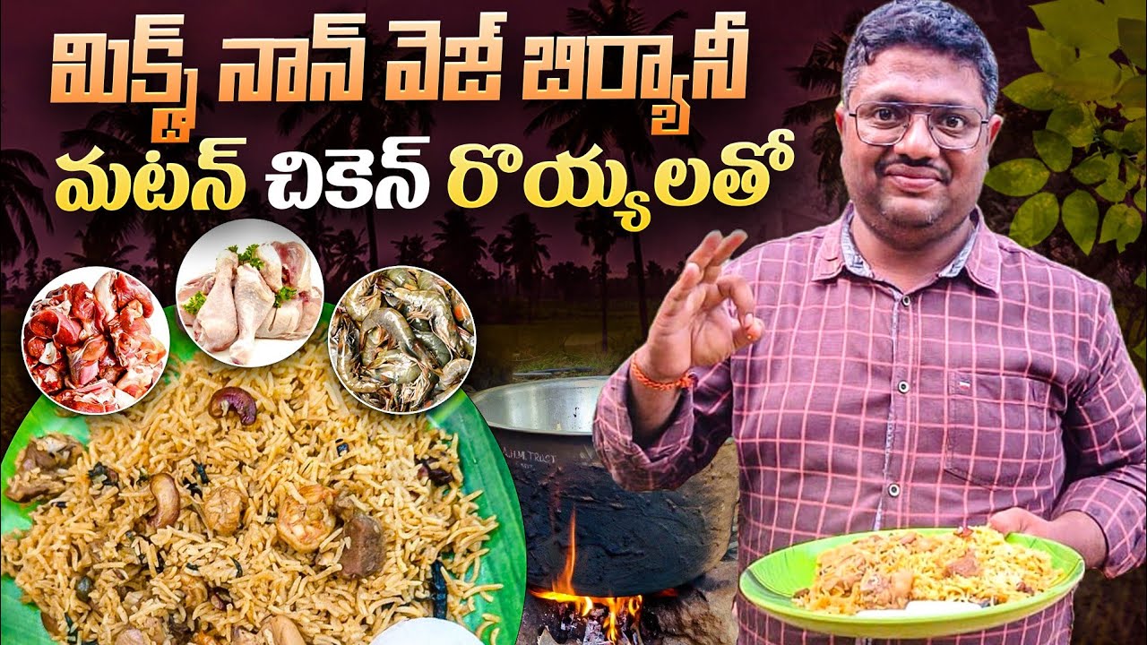 మిక్స్డ్ నాన్ వెజ్ బిర్యానీ మటన్ చికెన్ రొయ్యలతో||Mixed Non veg Biryani with Mutton Chicken n Prawns