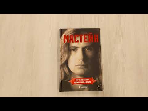 Мастейн: автобиография иконы хеви-метала