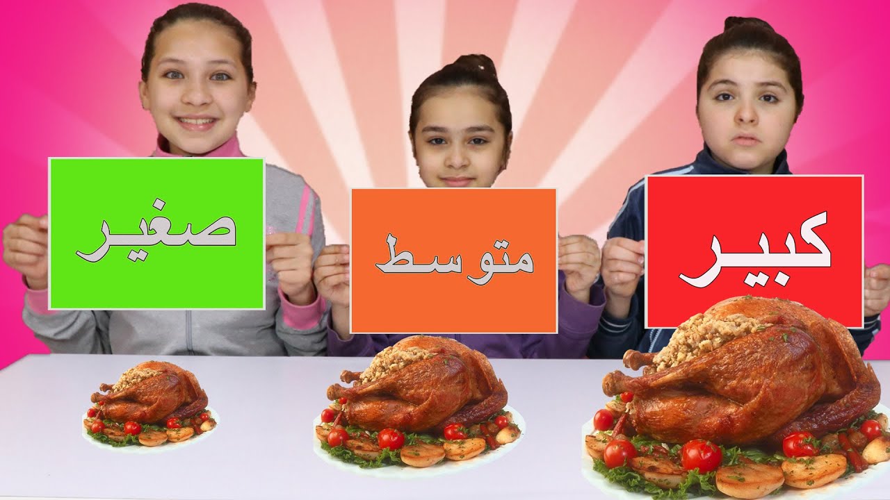 تحدي الأكل🍔كبير II متوسط II صغير II بداية صعبة😂