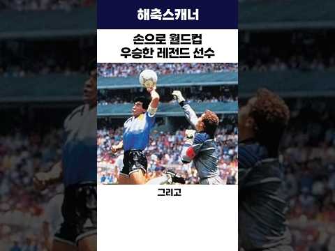 손으로 월드컵 우승한 레전드 선수 #월드컵 #<strong>마라도나</strong> #아르헨티나
