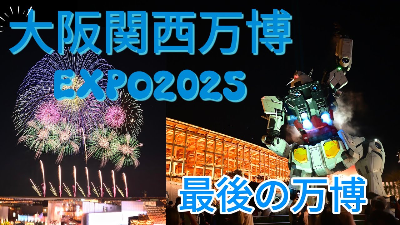 最後の大阪・関西万博（3回目） 9時入場予約取れない10時入場