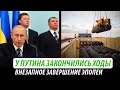 У Путина закончились ходы. Внезапное завершения эпопеи Кремля