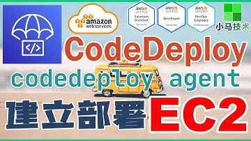 AWS CodeDeploy 中文基础入门教学 - 建立部署用EC2 codedeploy agent