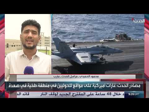 مراسل الحدث: غارات أميركية عنيفة تستهدف الحوثيين في 5 محافظات يمنية