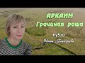 Аркаим - Грачиная роща