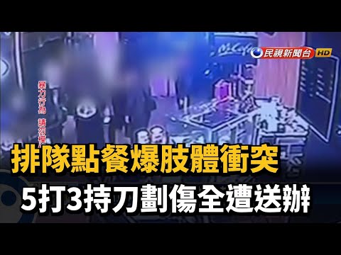 排隊點餐爆肢體衝突 5打3持刀劃傷全遭送辦－民視新聞
