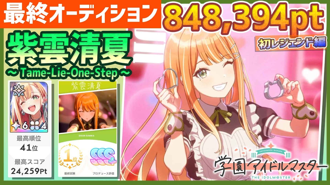 学マス/初ﾗﾝｷﾝｸﾞ44位】紫雲清夏[Tame-Lie-One-Step]【848,394pt/初
