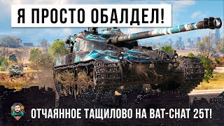 Я обалдел, этот Бой до последнего снаряда, Бат тащит за всю команду в World of Tanks!