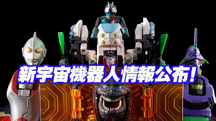 【涛光玩具箱】新日本英雄宇宙梦幻联动变形手办SJHU project新宇宙机器人详细情报公布！新奥特曼新假面骑士新福音战士剧场版新哥斯拉庵野秀明四合一万代出品 - 天天要闻