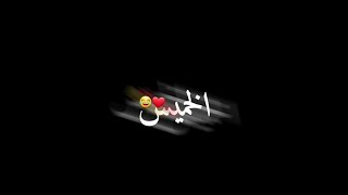 تصميم شاشه سوداء || واو انه الخميس ياللروعة 🔥😍بدون حقوق