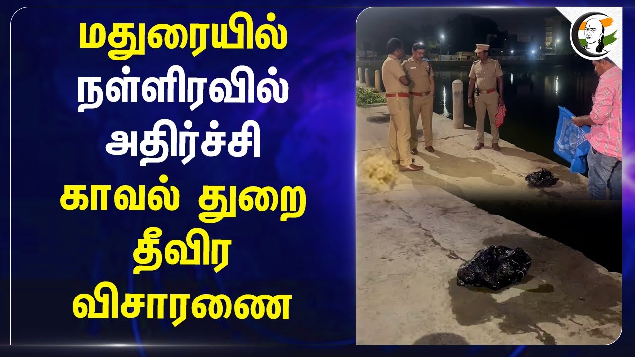 Maduraiயில் நள்ளிரவில் அதிர்ச்சி.. Police  தீவிர விசாரணை | Girl child in dustbin