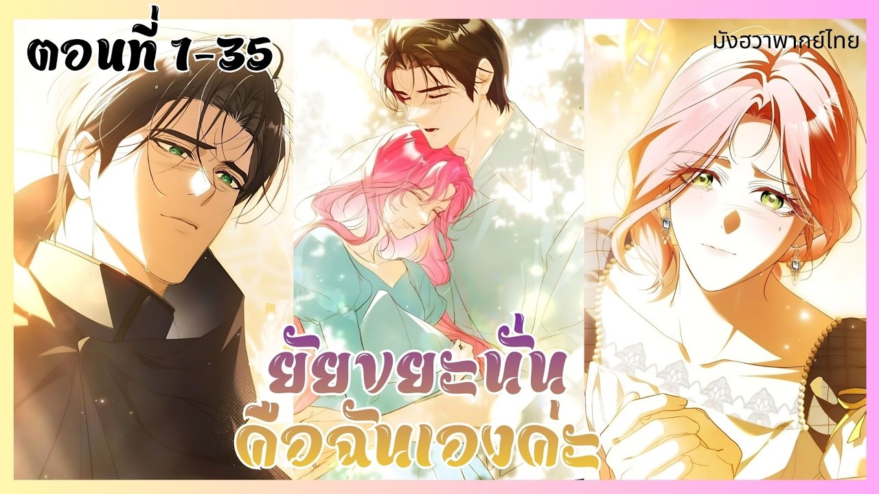 ยัยขยะนั่น คือฉันเองค่ะ ⚠ ตอนที่ 1-35