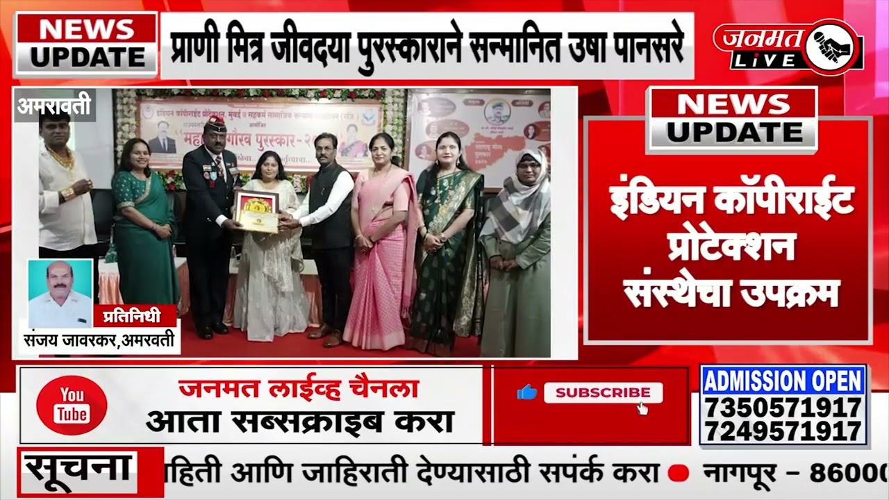 Janmat Live | Amravati | प्राणी मित्र जीवदया पुरस्काराने सन्मानित उषा पानसरे