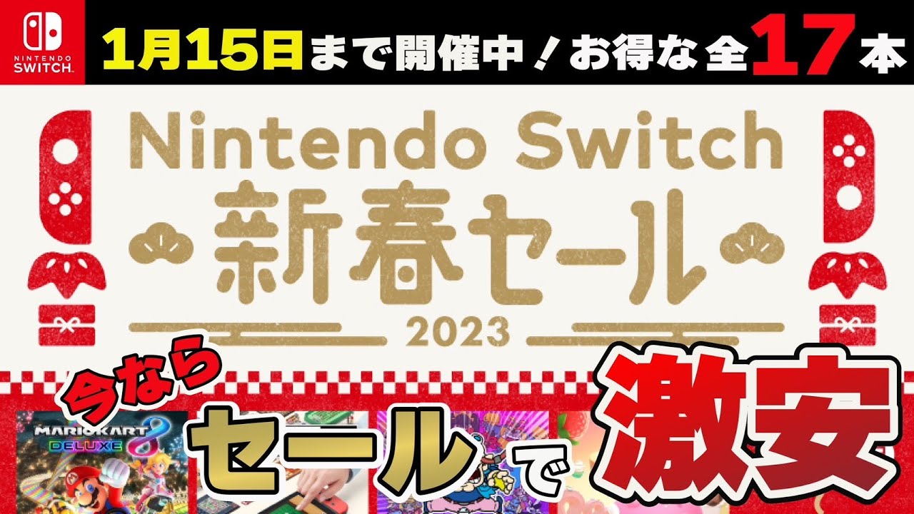 【最新セール情報】まだ間に合う！Nintendo Switch新春セールが熱い‼ 対象全17タイトル紹介！【Switch】【おすすめゲーム紹介