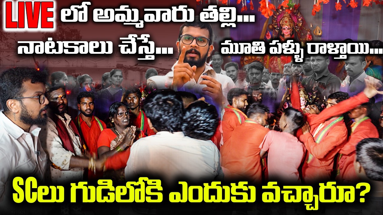 ఖబర్దార్ 100 సంవత్సరాల చరిత్రని తిరగరాసిన VEDHAAN || LIVEలో అమ్మవారు తల్లి || VEDHAAN MEDIA