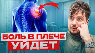 Это ВОССТАНОВИТ плечевой сустав навсегда.