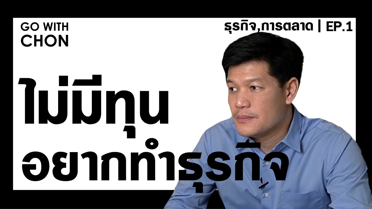 ไม่มีเงิน ไม่มีโอกาส? คุณก็รวยได้ อยากทำธุรกิจแต่ไม่มีเงินทำยังไงดี [ธุรกิจการขายการตลาด EP.01]