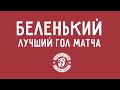 Лучший гол матча с будущим Динамо-Брест | Станислав Беленький