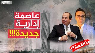 #خمسينة_اقتصاد | مصر تبنى عاصمة إدارية جديدة.. ما القصة؟!