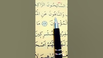 سورة التوبة الأية 112 إلى 113 القارئ سعد الغامدي