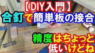 【DIY入門】合釘（あいくぎ）で板の「簡単」接合方法！