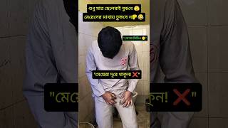 শুধু ছেলেরাই বুঝবে! 😂 | funny natok #shorts #comedy #funnynatok