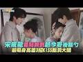 【劇透社】宋威龍差點親到趙今麥後腦勺 最萌身高差3招KISS腦洞大開｜驕陽似我花絮
