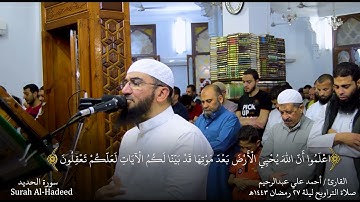 سورة الحديد - صلاة التراويح ليلة 27 رمضان 1443هـ