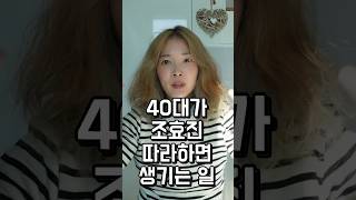 경상도 화장쟁이 조효진을 따라하면 일어나는 마법같은 일! 40대가 조효진을 따라하면 30대가 되는 마술