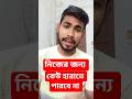 সবাই পাশে থাকে না কিন্তু নিজের পাশে নিজে থাকলে,কেউ হারাতে পারে না#নিজেরজন্য #SelfRespect #StayStrong