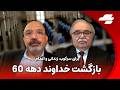 ایران پست با رضا گوهرزاد در بحبوحه مذاکره و جنگ زندانیان سیاسی را فراموش نکنیم 