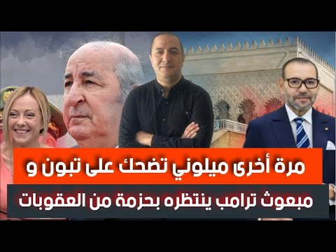 مرة أخرى ميلوني تضحك على تبون و مبعوث ترامب إلى إفريقيا ينتظره بحزمة من العقوبات  مرة أخرى ميلوني تضحك على تبون و مبعوث ترامب إلى إفريقيا ينتظره بحزمة من العقوبات