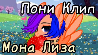 ---[Пони Клип]---Мона Лиза---