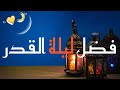 فضل ليلة القدر اجمل حالات واتس اب دينيه
