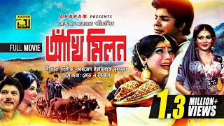 Akhi Milon আখ মলন Ilias Kanchan, Suchorita & Nuton Bangla Full Movie
