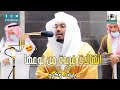 سورة المدثر ترتيل يفوق الوصف من غريد الحرم الشيخ د ياسر الدوسري صلاة العشاء 13 جمادى الأولي1442