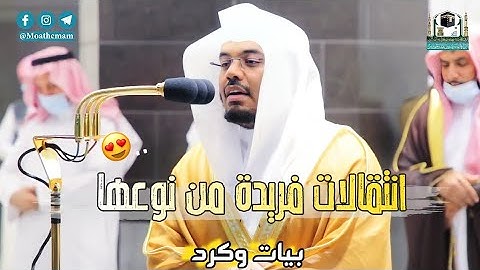 "سورة المدثر" ترتيل يفوق الوصف من غريد الحرم الشيخ د. ياسر الدوسري ~صلاة العشاء 13 جمادى الأولي1442"