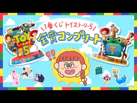 全賞コンプリート】トイ・ストーリー5 一番くじ開封！映画館・ゲーセン