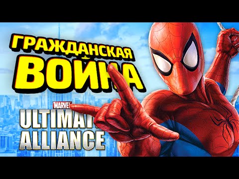 ИГРА ПО ГРАЖДАНКЕ - Marvel Ultimate Alliance 2 Прохождение