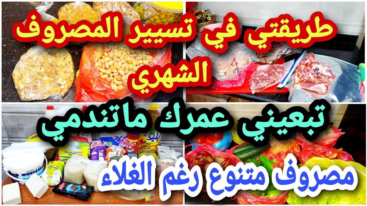 طريقتي في تسيير المصروف الشهري 🤑لي هناتني رغم الغلاء تبعيني واكيد راح تدعيلي🤲 والاهم ديري بيت الخزين